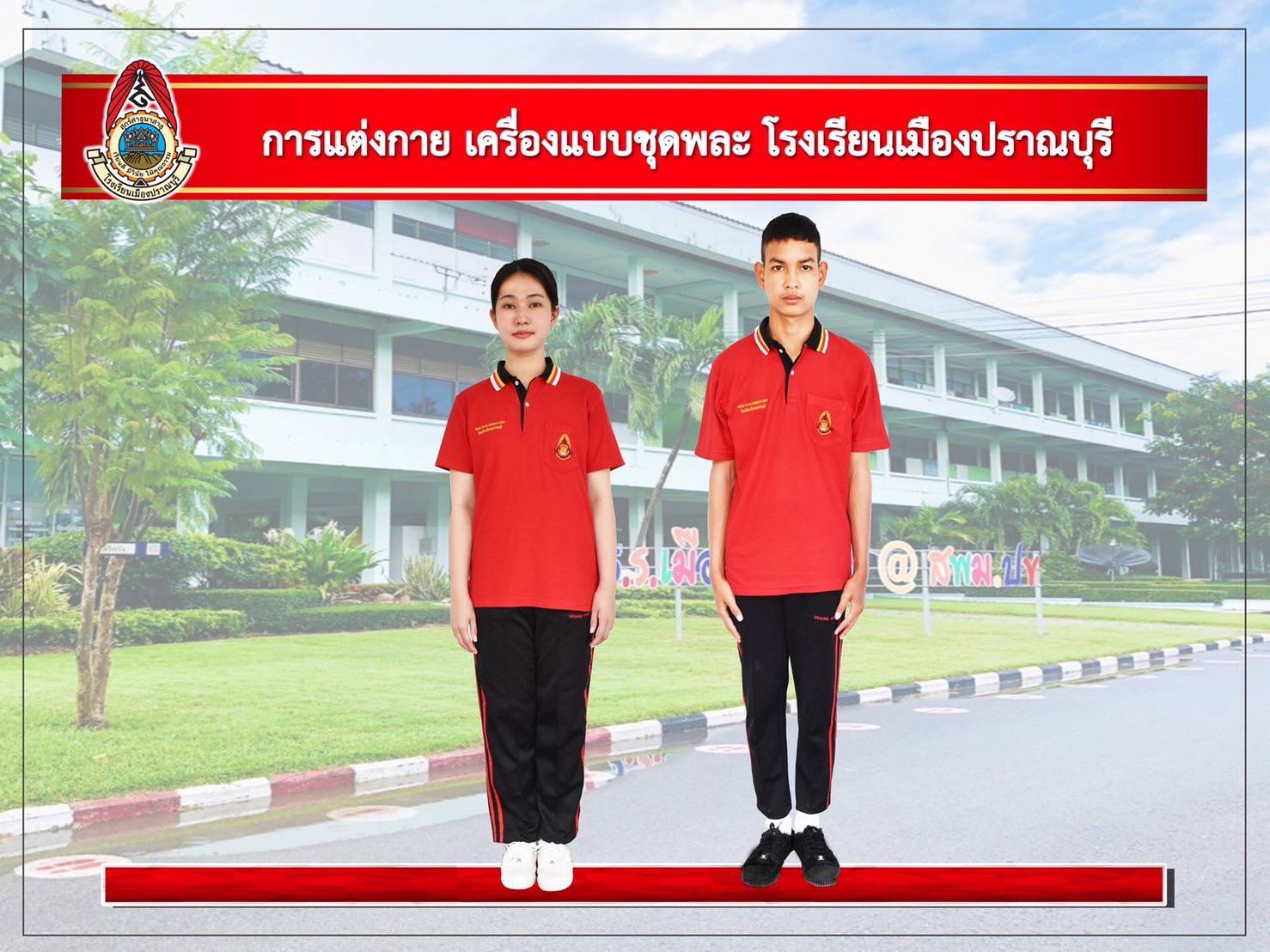 ตัวอย่างเครื่องแบบพลศึกษา ชาย - หญิง 