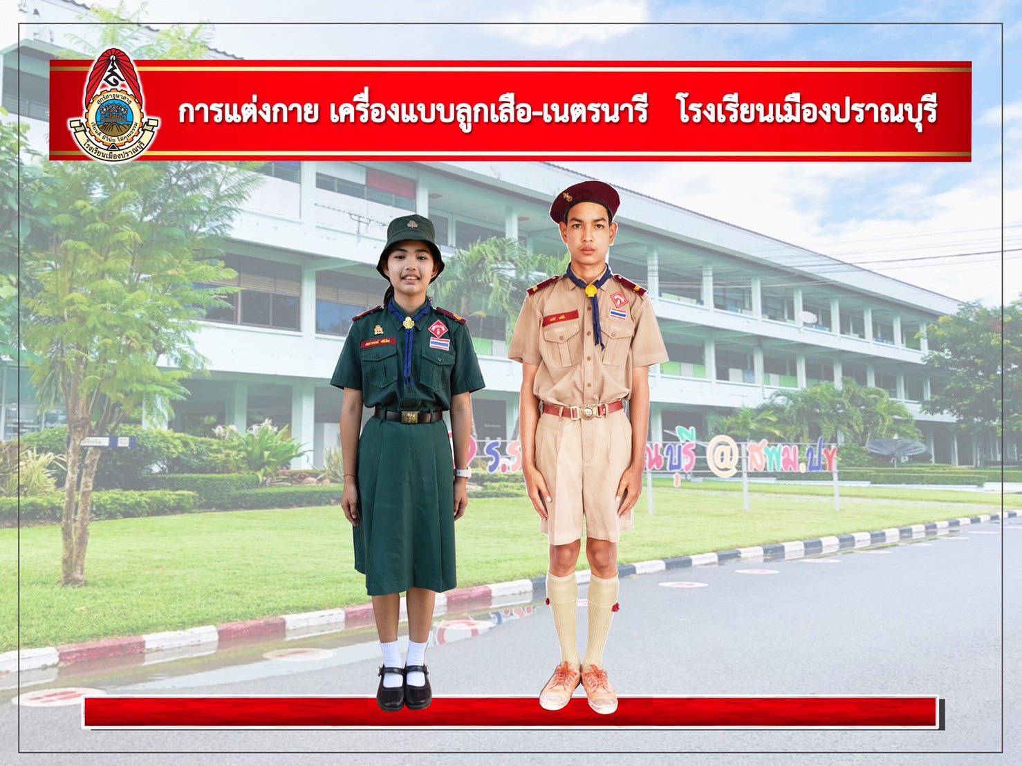 ตัวอย่างเครื่องแบบลูกเสือและกีฬาสี ชาย - หญิง